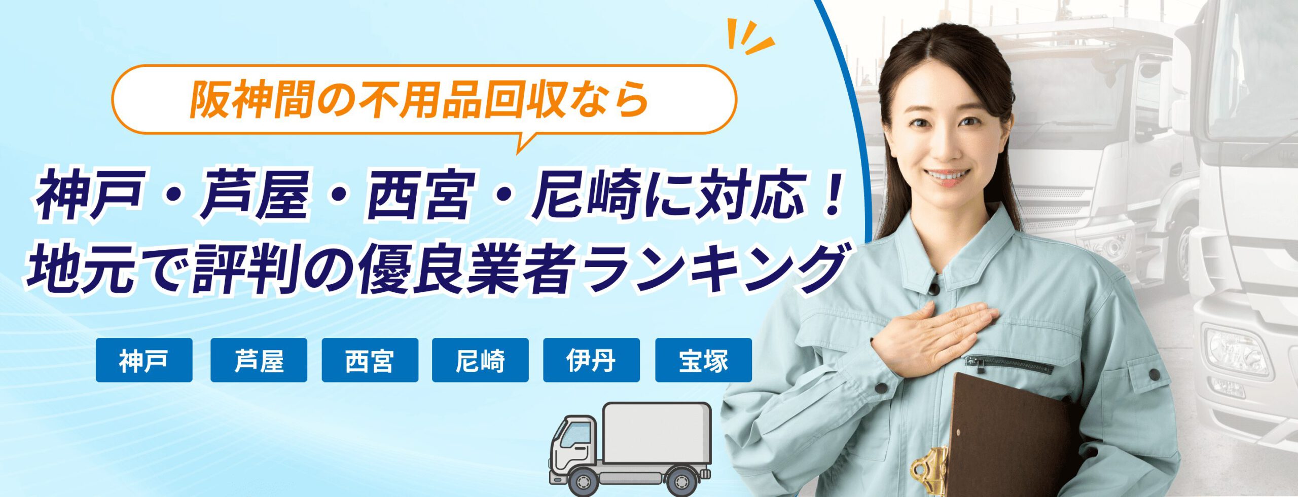  不用品回収業者、信頼&お得ランキング